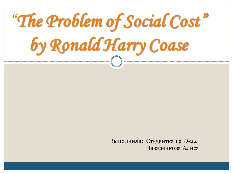 “The Problem of Social Cost” by Ronald Harry Coase  Выполнила:  Студентка гр.